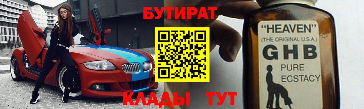 БУТИРАТ жидкий экстази Бийск