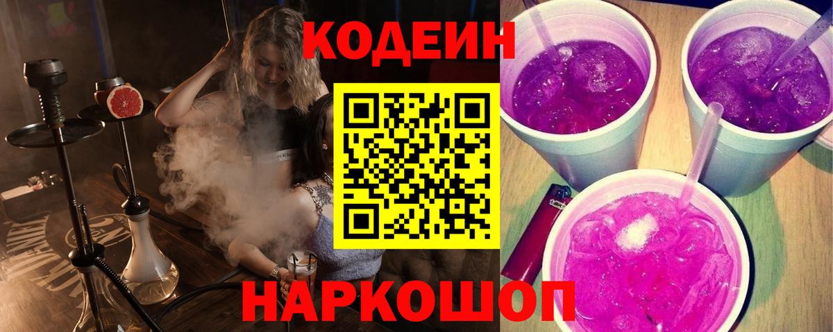 Codein напиток Lean (лин)  Кодеиновый сироп Lean Purple Drank  Вход с VPN  Бийск 