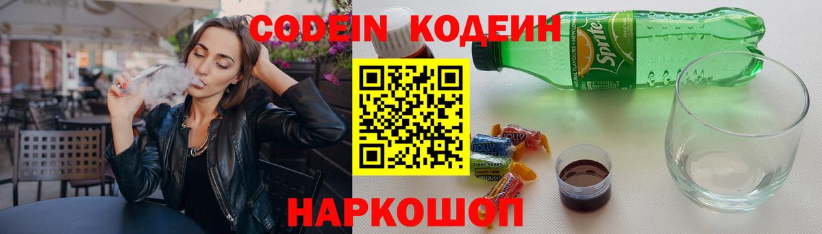 Кодеин напиток Lean (лин) Бийск